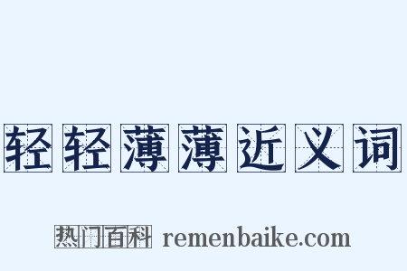 轻轻薄薄近义词是什么意思的图片